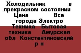 Холодильник “Samsung“ в прекрасном состоянии › Цена ­ 23 000 - Все города Электро-Техника » Бытовая техника   . Амурская обл.,Константиновский р-н